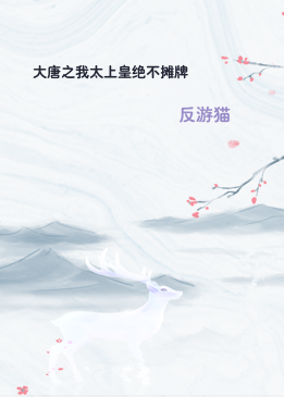大唐之我太上皇绝不摊牌