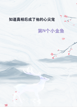 知道真相后成了他的心尖宠