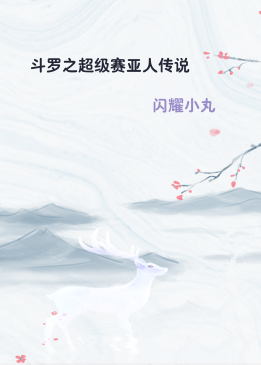 斗罗之超级赛亚人传说
