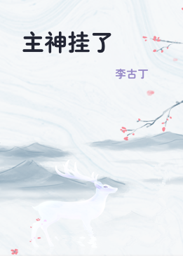 主神挂了
