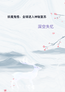 妖魔鬼怪：全球进入神秘复苏