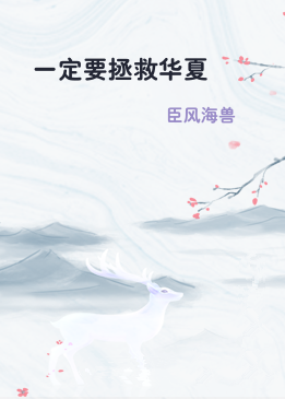 一定要拯救华夏