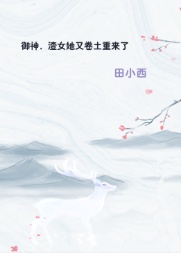 御神，渣女她又卷土重来了