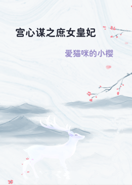 宫心谋之庶女皇妃