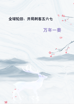 全球轮回：开局刺客五六七