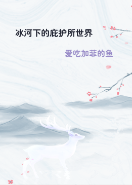 冰河下的庇护所世界