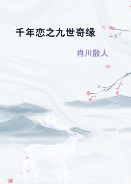 千年恋之九世奇缘