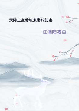 天降三宝爹地宠妻甜如蜜
