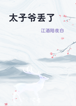 太子爷丢了