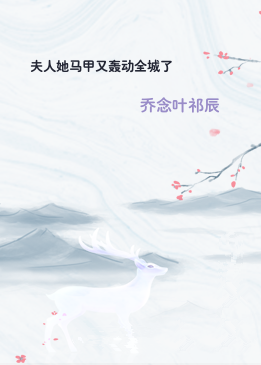 夫人她马甲又轰动全城了