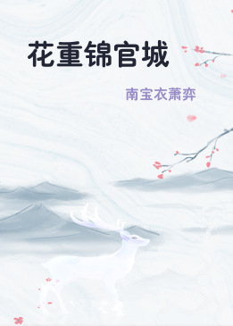花重锦官城