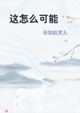 这怎么可能