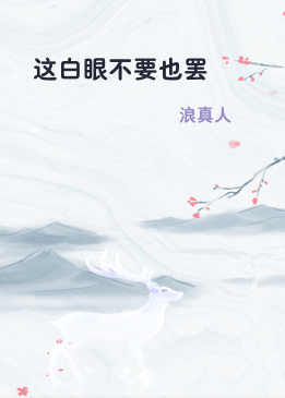 这白眼不要也罢