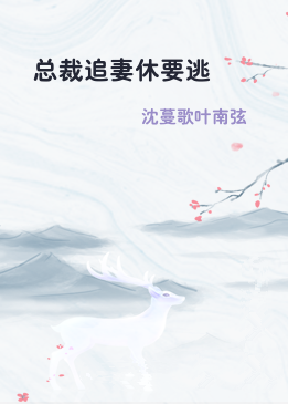 总裁追妻休要逃