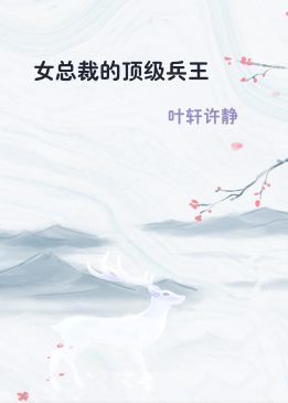 女总裁的顶级兵王