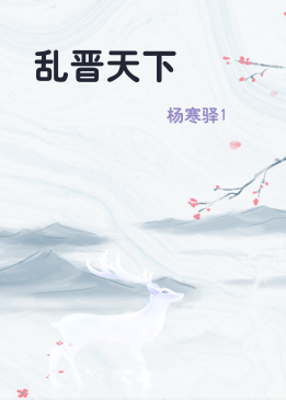 乱晋天下