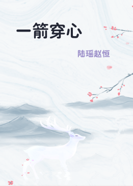一箭穿心