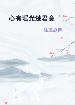 心有瑶光楚君意