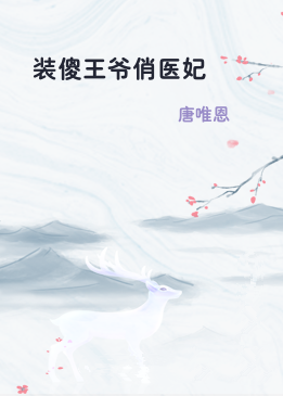 装傻王爷俏医妃