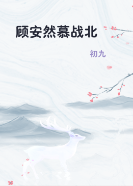 顾安然慕战北