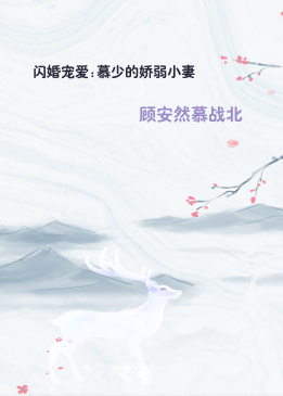 闪婚宠爱:慕少的娇弱小妻