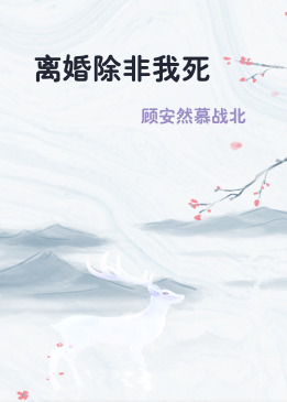离婚除非我死