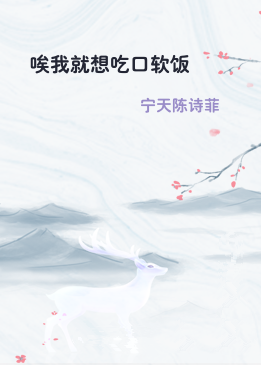 唉我就想吃口软饭