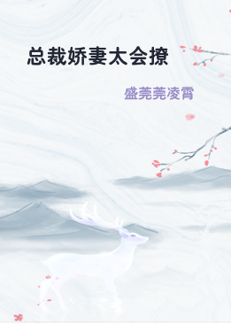 总裁娇妻太会撩