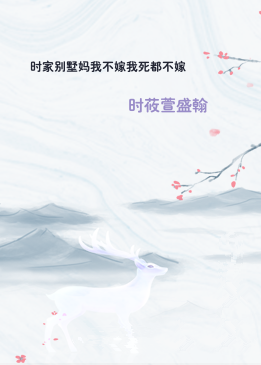 时家别墅妈我不嫁我死都不嫁