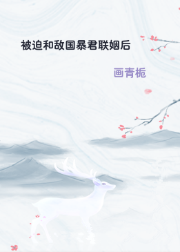 被迫和敌国暴君联姻后