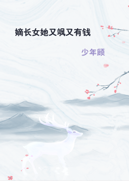 嫡长女她又飒又有钱