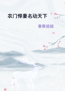 农门悍妻名动天下