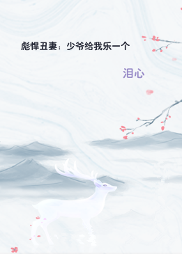 彪悍丑妻：少爷给我乐一个