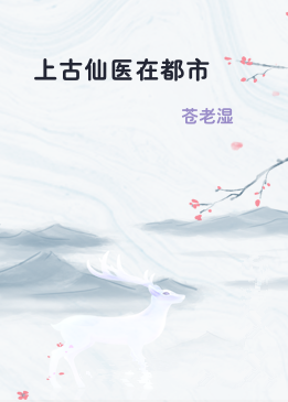 上古仙医在都市