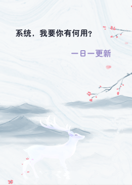 系统，我要你有何用？