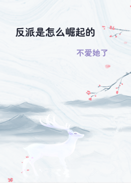 反派是怎么崛起的