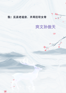 我！反派老祖宗，开局狂砍女帝