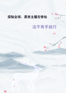 探秘全球：原来主播在修仙