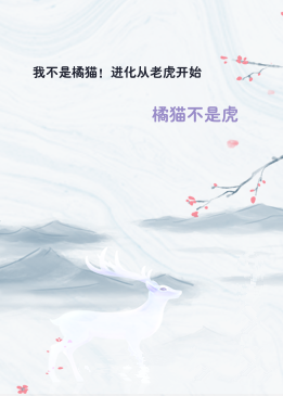 我不是橘猫！进化从老虎开始
