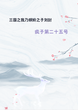 三国之我乃螟蛉之子刘封