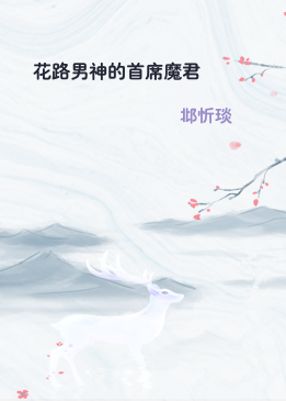 花路男神的首席魔君