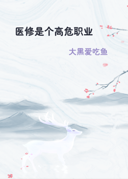 医修是个高危职业