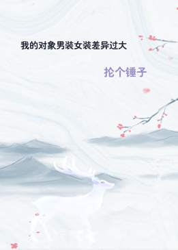 我的对象男装女装差异过大