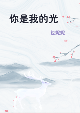 你是我的光