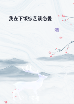 我在下饭综艺谈恋爱