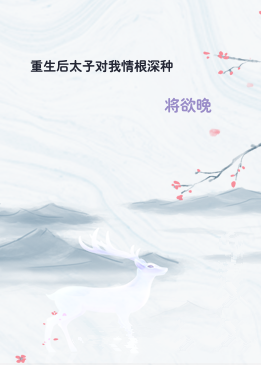 重生后太子对我情根深种