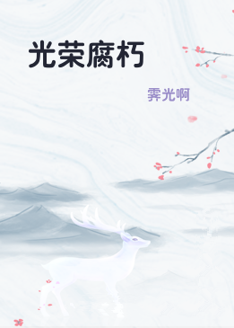 光荣腐朽