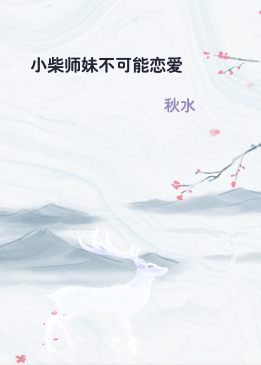 小柴师妹不可能恋爱
