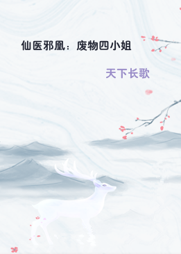 仙医邪凰：废物四小姐