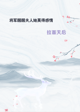 将军醒醒夫人她莫得感情